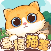 幸福猫舍最新版 v1.0.0