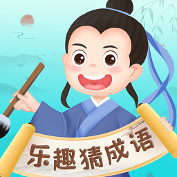 乐趣猜成语安卓版v1.0.3
