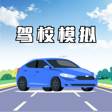 驾校模拟3d安卓最新版v1.0.0