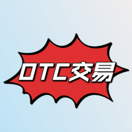 otc交易软件免费v6.131.0 手机版