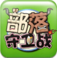 部落守卫战手机版 v1.27