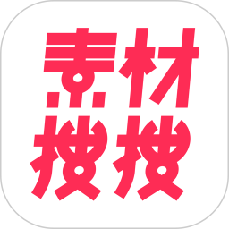 素材搜搜app手机版v2.3.6