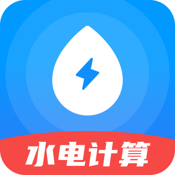 水电梯度缴费计算安卓版v1.0.0