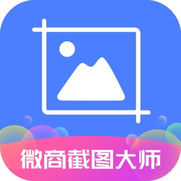 微商截图大师安卓版最新v5.7.1