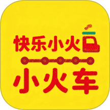 快乐小火车官方版最新v1.2