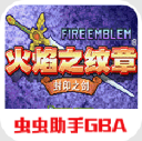 火焰纹章封印之剑虫虫助手GBA游戏v2021.04.29.11