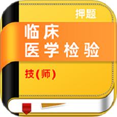 临床医学检验技师牛题库软件最新版v4.0.0