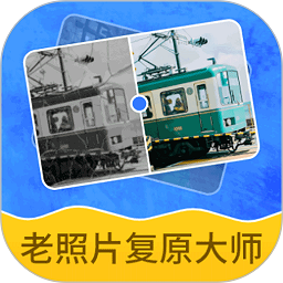 智能老照片复原大师官方版v2.2.6