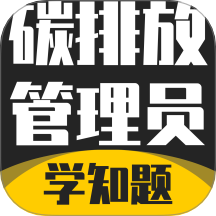 碳排放管理员考试学知题最新版软件v3.2