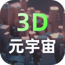 3D世界建模制作器中文安卓版v2.1.8