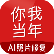 你我当年AI照片修复app安卓手机版v4.5.7安卓版