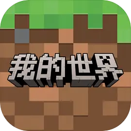 我的世界网易版官服2026安卓版v1.21.5.115731