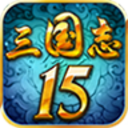 三国志15最新版v2073.1598游戏安卓版