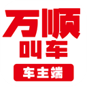万顺叫车app车主端 v7.2.9 安卓版