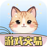 游戏交易喵平台最新版v1.1.5