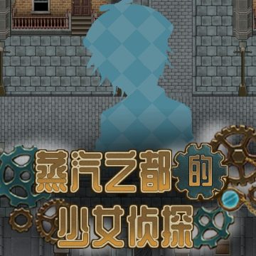 蒸汽之都的少女侦探汉化版 v0.99