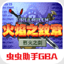 火焰纹章烈火之剑GBA虫虫助手v2021.05.13.14