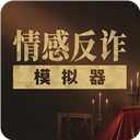 情感反诈模拟器app官方版 v5.3 安卓版
