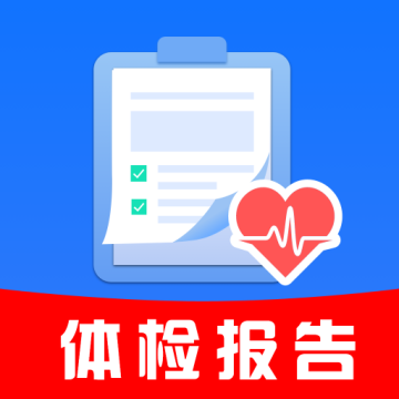 体检报告解读管家手机最新版v1.0.1