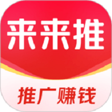 来来推app手机版v4.9.0