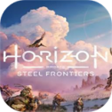 地平线钢铁纪元新版下载
