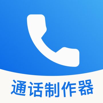 通话记录制作器软件免费版v1.0.1
