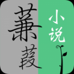 蒹葭小说安卓版下载v1.2.0