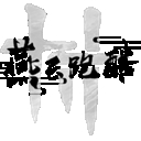 燕云跑酷特殊版 v0.2