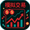 模拟交易新版下载