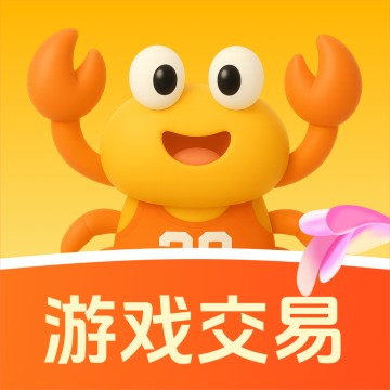 账号蟹游戏交易app最新版v1.0