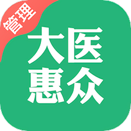 大医惠众管理端官网版v3.2.3