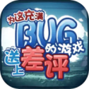 为这充满BUG的游戏送上差评新版下载v0.1.2