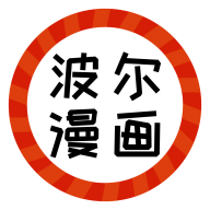 波尔漫画安卓V1.0.4