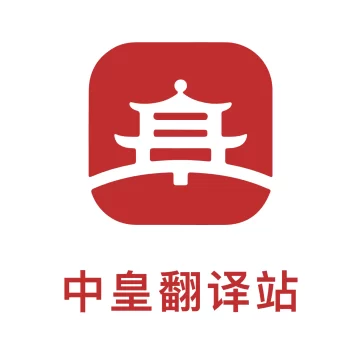 中皇翻译站appv1.0.0