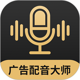 广告配音大师官网版v2.0.8