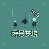 零号梦境生存手游中文版 v0.0.1