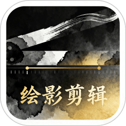 绘影剪辑大师视频编辑软件v1.1