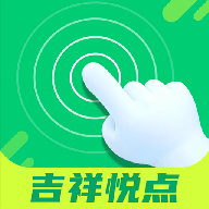 吉祥悦点appv1.0.0