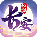 长安幻想下载最新版本v2.7.8