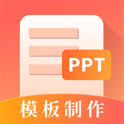 第一ppt模版制作官方手机版安装v3.3.3