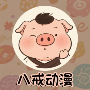 八戒动漫安卓版软件v3.0.0
