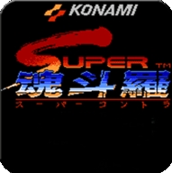 魂斗罗2正版 v1.6.7