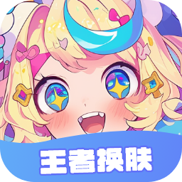 王者换肤领皮肤app最新版v1.4.0