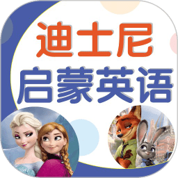 迪士尼启蒙英语手机版v2.30.02