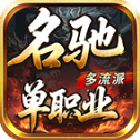 名驰单职业多流派官方安卓版v4.7.7
