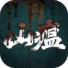 山瘟游戏官方正版(暂未上线)v1.0