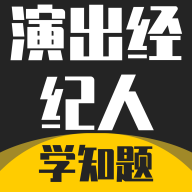 演出经纪人资格证考试学知题安卓版v3.2