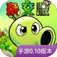 植物大战僵尸杂交版官方正版 0.10.1