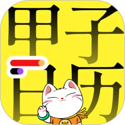 甲子日历app官方版 v6.2.0 安卓版
