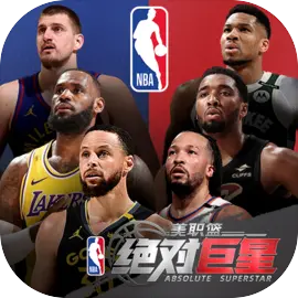美职篮绝对巨星手游最新版v1.4.81